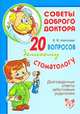 20 вопросов детскому стоматологу, Виктория Алексеева 