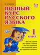 Ушакова. Полный курс русского языка. 1 класс., Ольга Ушакова 