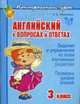 Английский язык в вопросах и ответах. 3 класс, Алевтина Илюшкина 