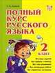 Полный курс русского языка. 2 класс, Ольга Ушакова 