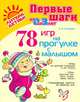 78 игр на прогулке с малышом. Первые шаги от 0 до 3 лет, Лиуконен Александра Николаевна 