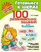 Асеева. 100 развивающих заданий для будущих первоклассников., Асеева Ирина Ивановна 