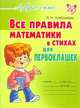 Все правила математики в стихах для первоклашек., Людмила Хлебникова 