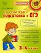 Русский язык. 3-4 классы. Подготовка к ЕГЭ. ФГОС, Валентина Шукейло 