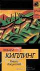 Книги джунглей: Сборник / Пер. с англ. Чистяковой-Вэр Е., Гиляровской Н., Комаровой И. и др. - (Классическая и современная проза), Киплинг Джозеф Редьярд 