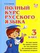 Полный курс русского языка. 3 класс, Ольга Ушакова 