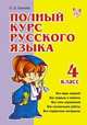 Полный курс русского языка. 4 класс, Ольга Ушакова 
