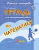 Тетрадь для контрольных работ по математике. 1 класс, Т. В. Ушакова 