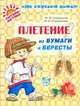 Плетение из бумаги и бересты., Спиридонов М.Ю 