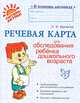 В помощь логопеду. Речевая карта для обследования ребенка дошкольного возраста, Крупенчук Ольга Игоревна 