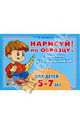 Нарисуй по образцу! Задания для мальчиков. Для детей 5-7 лет, Клементовича Тамара Федоровна 