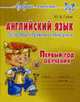 Английский язык. Основы чтения и письма. Первый год обучения, Юрий Гурин 