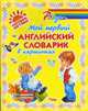 Мой первый английский словарик в картинках ., Ганул Е.А. 