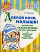 Доброй ночи, малыши!, Дерягина Людмила Борисовна 