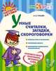 Умные считалки, загадки, скороговорки, Гурьева Н.А. 