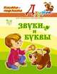 Звуки и буквы.Книжка-подсказка., Ольга Ушакова 