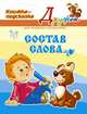 Дружок. Состав слова, Ушакова О.Д. 