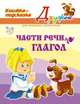 Части речи.Глагол (цвет), Ольга Ушакова 