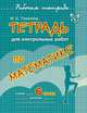 Тетрадь для контрольных работ по математике. 6 класс, Марина Томилина 