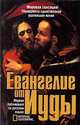 Евангелие от Иуды: По Кодексу Чакос / Пер. с коптского, под ред. Кассера Р., Мейера М., Вюрста Г.; пер. с англ. Бочкова И.А., Георгиева А.Г.; под ред. Давыдова И.П. [тв.], Кассер Р. 