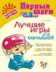 Первые шаги от 0 до 3 лет. Лучшие игры для малышей, Ирина Асеева 