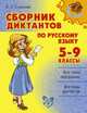 Сборник диктантов по русскому языку. 5-9 классы, Любовь Страхова 