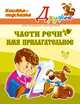 Части речи. Имя прилагательное. Книжка-подсказка для младших школьников, Ушакова О.Д. 