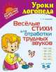 Веселые стихи для отработки трудных звуков. Для детей 5-6 лет, Османова Гурия Абдулбарисовна 