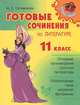 Готовые сочинения по литературе. 11 класс, М. С. Селиванова 