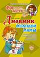 Дневник молодой мамы., Шапиро Е.И. 