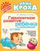 Наша кроха. Гармоничное развитие ребенка от рождения до года, М. Г. Борисенко, Н. А. Лукина 