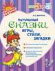 Обучающие сказки, игры, стихи, загадки, Дерягина Л.Б. 