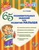 65 познавательных заданий для развития малыша, Н. А. Гурьева 