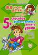 5 способов убедить ребенка делать уроки., Косульникова Г.А. 