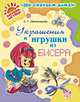 Украшения и игрушки из бисера, Овчинникова С.Г. 