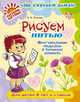 Рисуем нитью, Леонова О.В. 