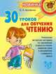 Крупенчук. 30 уроков для обучения чтению., Крупенчук Ольга Игоревна 
