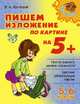 Крутецкая. Пишем изложение по картине на 5+. 5-6 классы., Крутецкая Валентина Альбертовна 