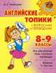 Мезенцева. Английские топики с вопросами и переводами 8-9 классы., Мезенцева Мария Евгеньевна 