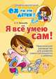 Я все умею сам! Практическое руководство для развития самостоятельности у ребенка, Балышева Елена Николаевна 