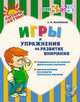 Рахманова. Игры и упражнения на развитие внимания., Рахманова Елена Марсельевна 