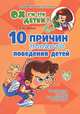 Е. Шапиро: 10 причин плохого поведения детей. Практическое пособие для родителей и педагогов, Е. И. Шапиро 