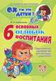 Марина Кожевникова: 6 основных ошибок воспитания. Практическое руководство для молодых родителей, Кожевникова Марина Николаевна 