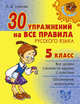 30 упражнений на все правила русского языка. 5 класс, Ушакова Ольга Дмитриевна 
