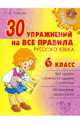 30 упражнений на все правила русского языка. 6 класс, Ушакова Ольга Дмитриевна 