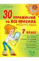 30 упражнений на все правила русского языка. 7 класс, Ушакова Ольга Дмитриевна 