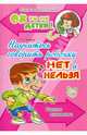 Научитесь говорить ребенку "нет" и "нельзя". Советы психолога, Кулева Елена Борисовна 