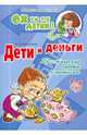 Дети и деньги. Практические советы родителям, Мельникова Валерия Владимировна 
