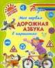 Радуга. Моя первая дорожная азбука в картинках, Валентина Крутецкая 