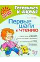 Первые шаги к чтению. ФГОС ДО, Смотрова Наталья Анатольевна 